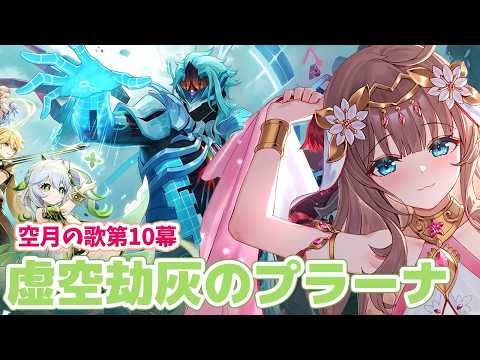 【原神/Genshin】　初見　魔神任務　空月の歌　第10幕　「虚空劫灰のプラーナ」　#593　原神配信　［愛結りほ］VTuber  ライブ　【Genshin Impact】