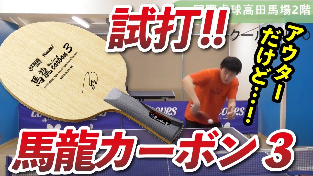 【NIttaku×紅双喜】新製品、馬龍カーボン３を試打！　Ma Long Carbon 3,Table Tennis