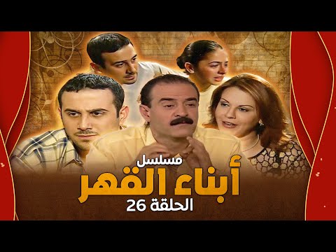 مسلسل أبناء القهر الحلقة 26