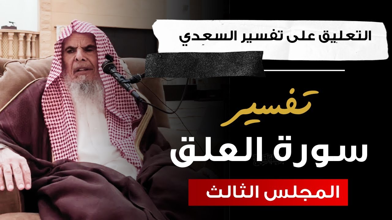 التعليق على تفسير السعدي (36) | الشيخ عبدالله القصير