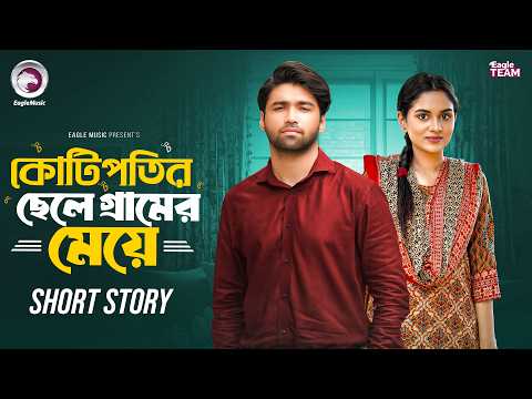 কোটিপতির ছেলে গ্রামের মেয়ে | Bangla Natok Short | Azmayeen | Zara Noor | Short Story 2026