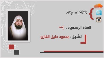 فجرية القبلتين من سوره الأنبياء تلاوة حجازية للشيخ محمود خليل القارئ 16-4-1438