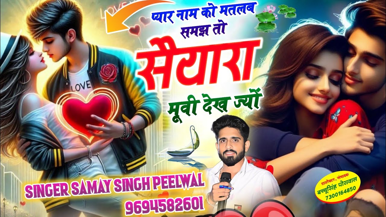 प्यार नाम को मतलब समझ तो सैयारा मूवी देख ज्यों | Pyar Naam Ko Matlab Samjh To Saiyaara Movie | Samay