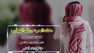 شيلة دخلت الحب من باب التجارب اداء مهنا العتيبي      حصري جديد سمعها