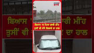 Weather Update | ਬਿਆਸ 'ਚ ਪਿਆ ਭਾਰੀ ਮੀਂਹ ਤੁਸੀਂ ਵੀ ਦੱਸੋ ਇਲਾਕੇ ਦਾ ਹਾਲ #shorts | N18S