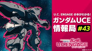 U.C. ENGAGEの今がわかる！ガンダムUCE 情報局#43