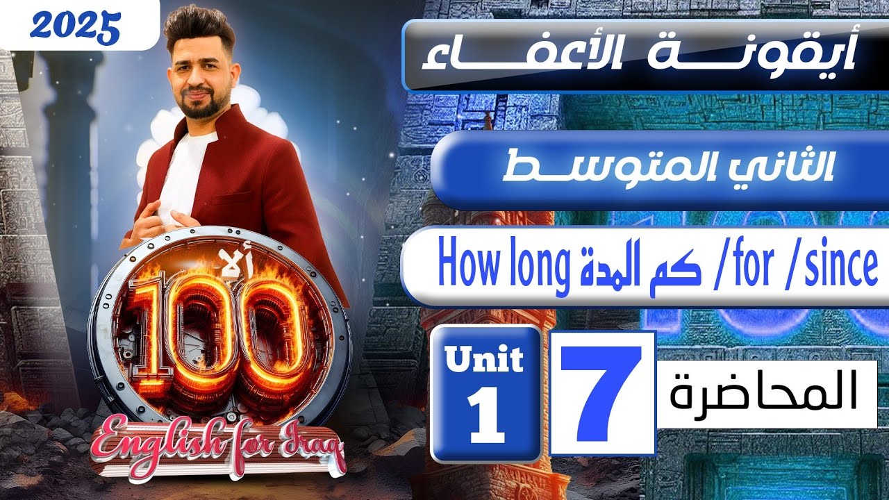 انكليزي الثاني متوسط المنهج الجديد 2025 / How long /for /since / المحاضرة 7/ اليونت الاول