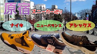 年末に原宿でナイキ、ニューバランス、アシックスの直営店巡り！新発売のスニーカーなど色々ありましたぁ～♪