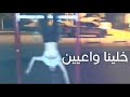 عجبك ورانا راكضين  للتسلاية  اي حوا مفكرين  شباب  نجومي