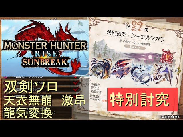 Switch）モンスターハンターライズ サンブレイク ソロ討伐！！ 特別
