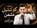 اجمل كوكتيل مثمن     الفنان معتز الاطرش   مهرجان محمد هاني سلهب    حالتي