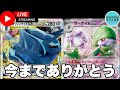 【ポケカ/配信】新レギュへ向けてデッキ解体『Fレギュ卒業式』【ポケモンカード/かわのそばちゃんねる】