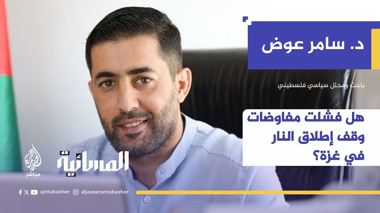 هل فشلت مفاوضات وقف إطلاق النار في غزة؟