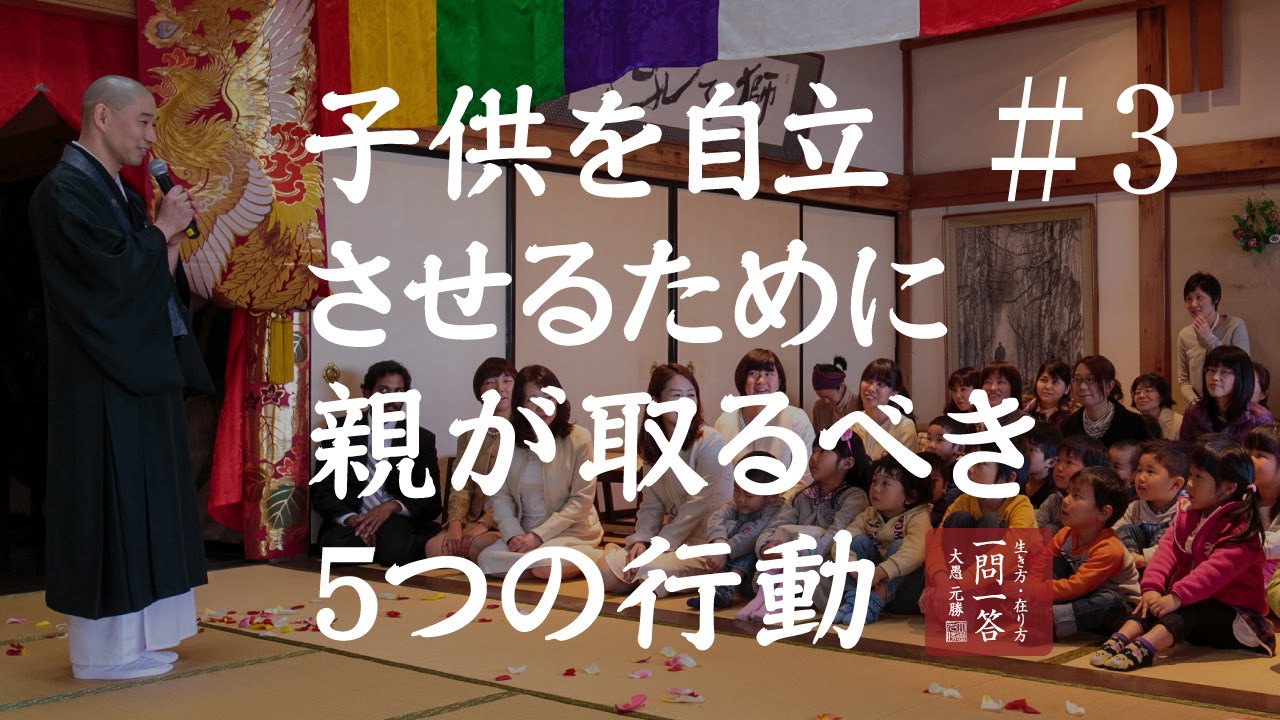 【大愚和尚の子育て論】子供を自立させるために親が取るべき５つの行動「其の３」