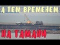 Крымский мост(февраль 2019) Мост со стороны Тамани,что нового,что изменилось? Свежачок!