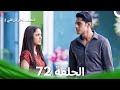 النصف الآخر من قلبي 2 الحلقة 72 The Other Half Of My Heart 2 