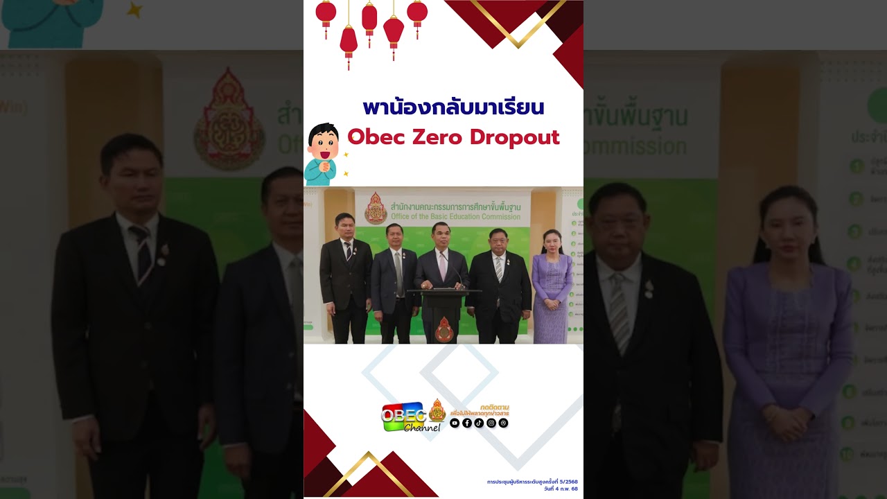 พาน้องกลับมาเรียน (Obec Zero Dropout) #สพฐ #กระทรวงศึกษาธิการ #news #ศธ #เรียนดีมีความสุข