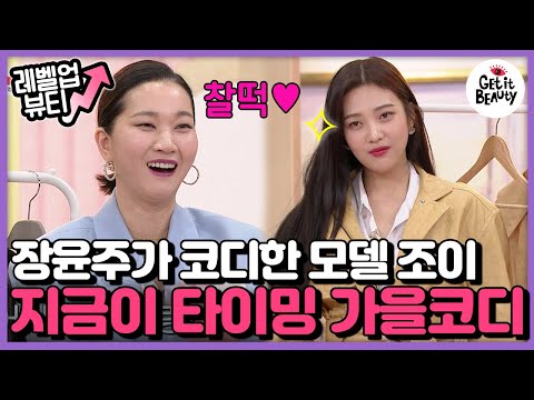 [#레벨업뷰티] <strong>장윤주의</strong> 스타일과 조이의 핏 콜라보★ 지금 안 입으면 못 입는 가을 코디!! 얼른 보고가 빨리빨리!! | #겟잇뷰티2019 | #Diggle