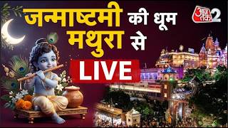 AAJTAK 2 LIVE | JANMASHTAMI 2026 | उमड़ा जनसैलाब, MATHURA में जबरदस्त जश्न LIVE ! SHREE KRISHNA |AT2