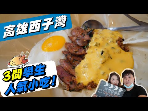 【西子灣美食】3間中山大學生高人氣小吃~泰式起司打拋豬飯泰泰我要~阿婆黑輪炭烤甜不辣~丸浜霜淇淋 【流浪高雄 ep190】