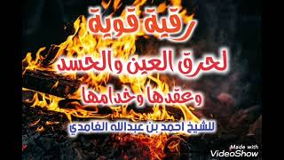 رقية قوية لحرق العين والحسد وعقدها وخدامها