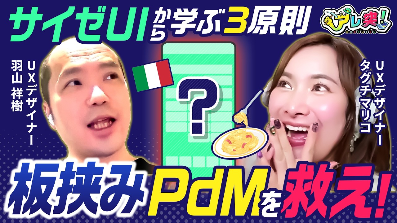 【なぜサイゼリヤの注文UIは議論を呼んだのか】開発優先度の判断軸に悩むPdM・プロダクトマネージャー向けに専門家が徹底解説