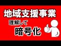 【地域支援事業】暗号化　 確実に点を取ろう!!　♯地域支援事業　♯総合事業
