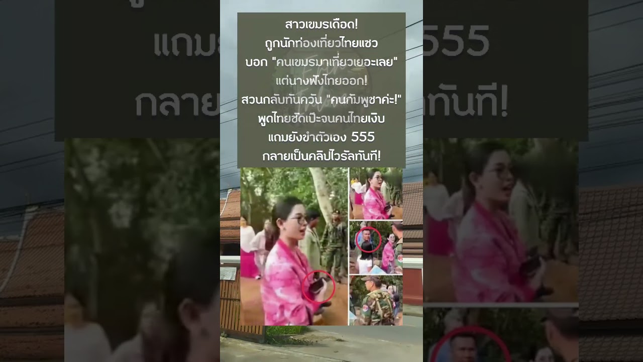 A Cambodian woman is furious! A Thai tourist teased her, saying, "There are a lot of Cambodians h...