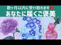 【変化球きた…🙄】数ヶ月以内あなたに届くご褒美🎁✨
