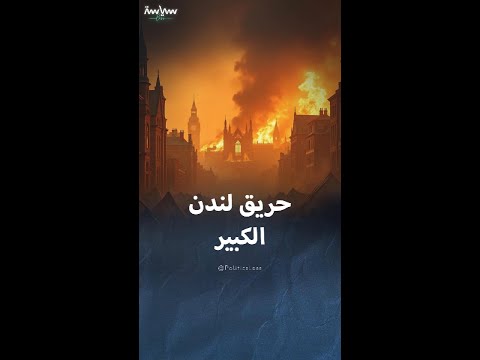 حريق لندن الكبير عام 1666