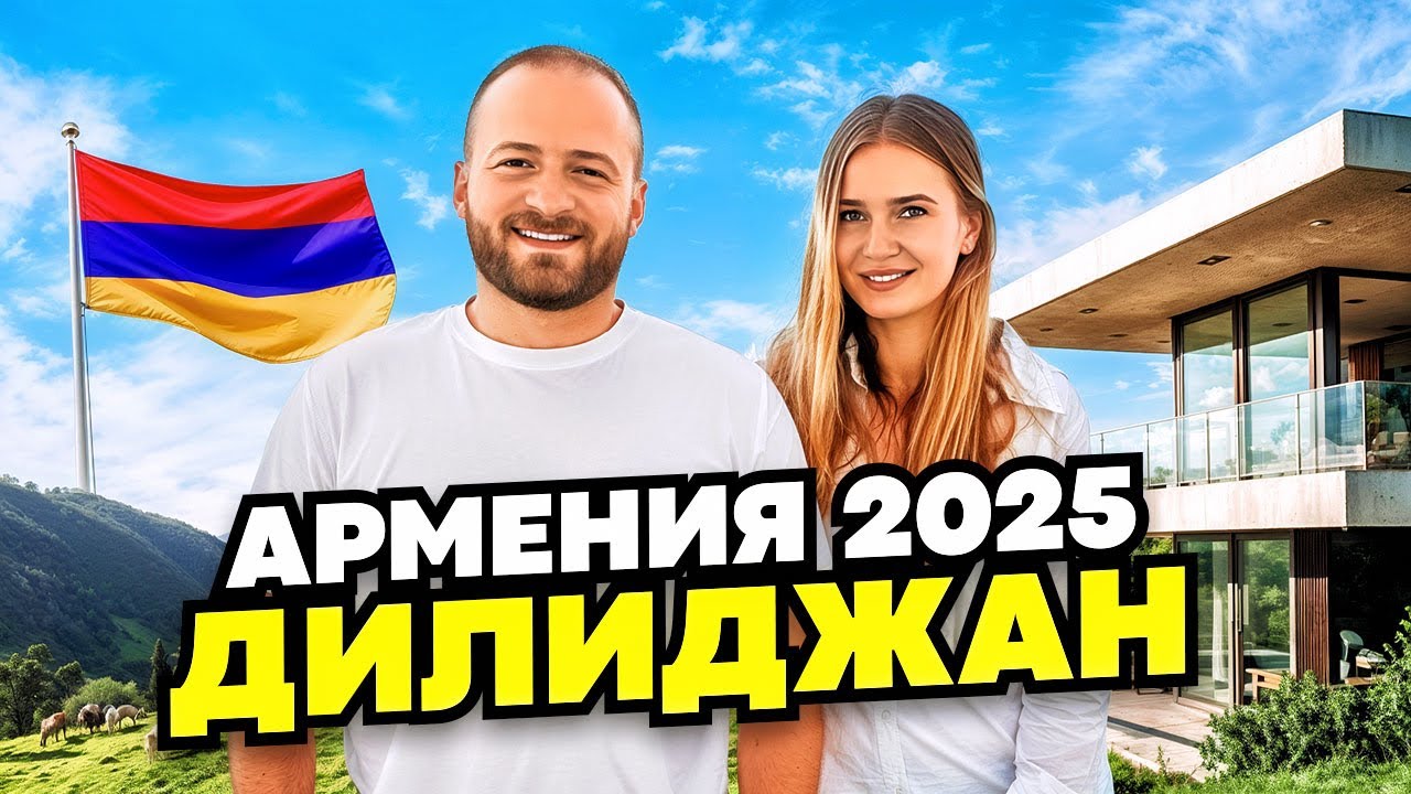 Дилиджан 🇦🇲 Армянская Швейцария/Цены,Еда,Жилье/Отдых в Армении/Село Гош/Парз Лич
