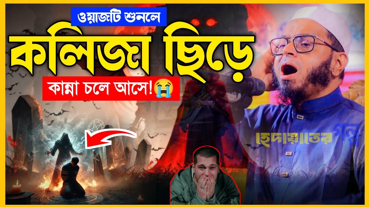 ওয়াজটি শুনলে কলিজা ছিড়ে কান্না চলে আসে।মুফতি নাসির উদ্দীন আনসারী।হেদায়াতের গল্প।কান্নার ওয়াজ।2026