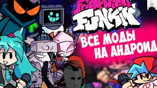 Все Моды Friday Night Funkin на Андроид || Ссылка + Gameplay