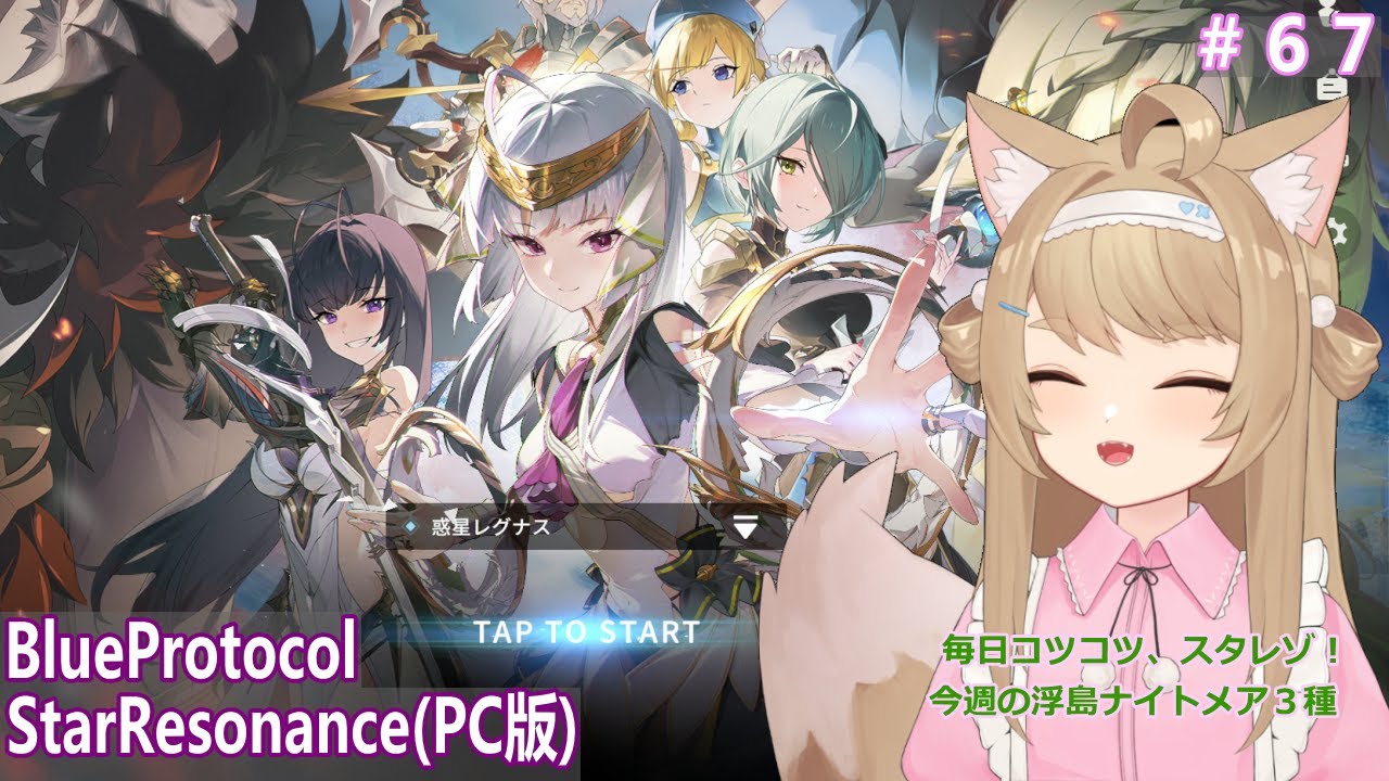 【BlueProtocolStarResonance】遊んでみるー＃68【Vtuber / 草狐】