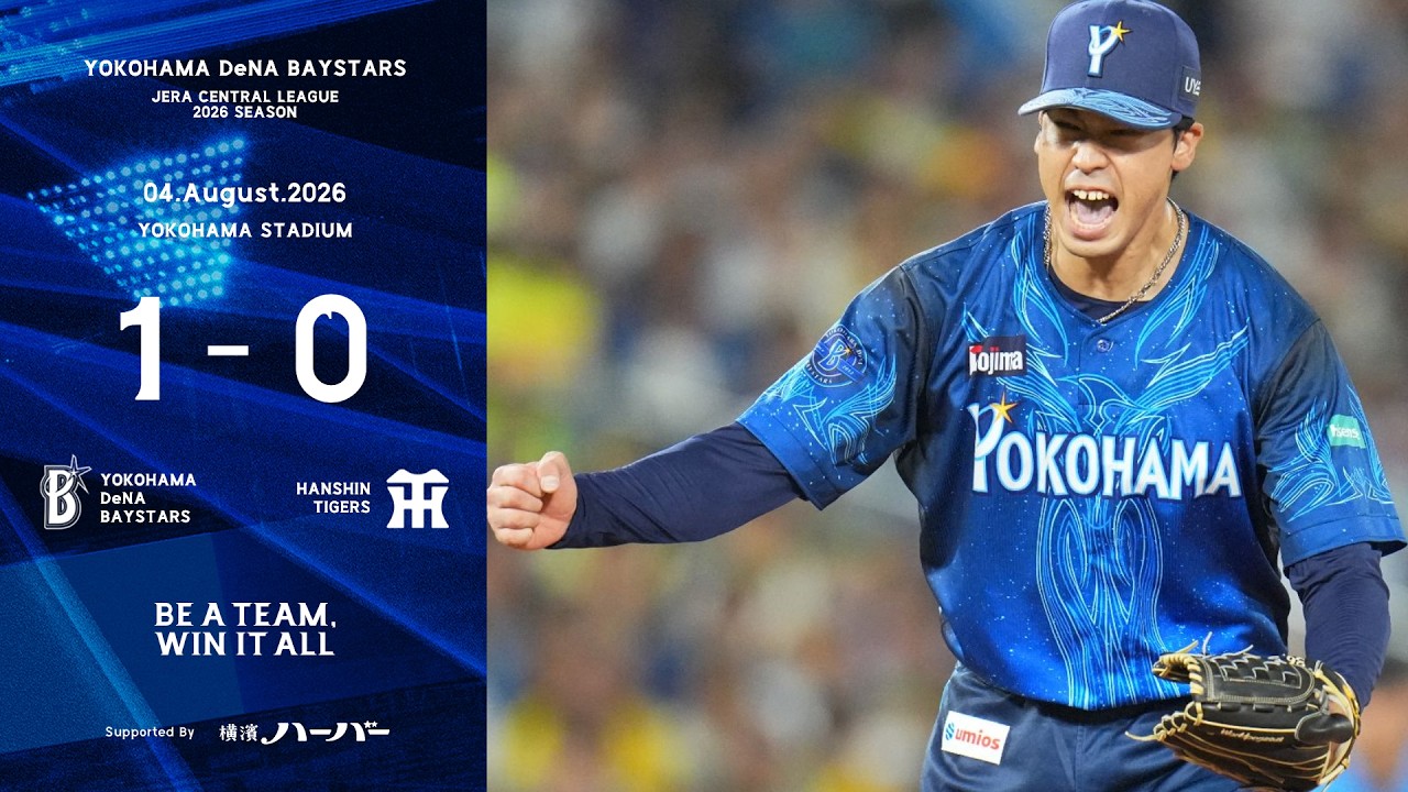 8/4 ベイスターズvs阪神 2026.8.4ハイライト【DeNA vs 阪神】4回に宮﨑選手の一打で先制！先発