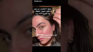 زيت تقوية الشعر وفروة الرأس باكليل الجبل والنعناع من ميلي #ايهرب