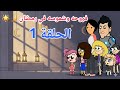 فروحه وشموسه في رمضان ..الحلقة ١ / اول يوم رمضان 🌟