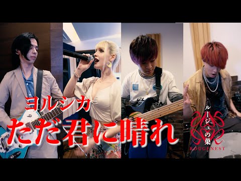 【ヨルシカ - ただ君に晴れ】cover by ルージュの巣