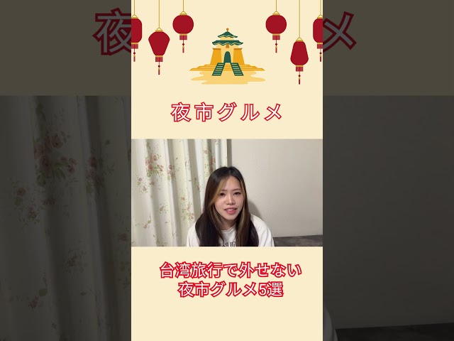 台湾旅行で外せない夜市グルメ5選#shorts