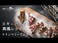 ドライフルーツ活用｜スパイスたっぷりブロンディ｜意外と簡単に作れる、クランベリーブリスバー
