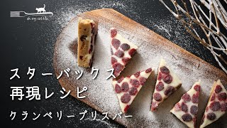 ドライフルーツ活用｜スパイスたっぷりブロンディ｜意外と簡単に作れる、クランベリーブリスバー