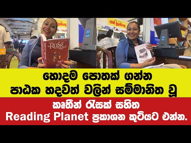 හොදම පොතක් ගන්න පාඨක හදවත් වලින් සම්මානිත වූ කෘතීන් රැසක් සහිත Reading Planet ප්‍රකාශන කුටියට එන්න.