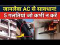 Delhi AC Blast: AC चलाते समय ये 5 Mistakes तुरंत बंद करें! | Vivek Vihar | AC Safety Tips | N18V