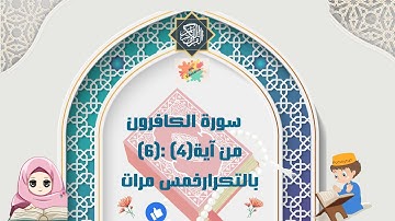 سورة الكافرون من آية(4) :(6) بالتكرار خمس مرات ( Surah Al-Kafirun repetition five times )