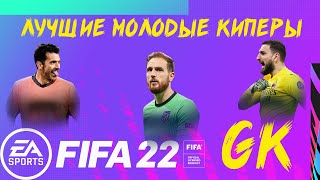 ПЕРСПЕКТИВНЫЕ ГОЛКИПЕРЫ В FIFA 22 / ТОП ВРАТАРЕЙ ДЛЯ НАЧАЛА КАРЬЕРЫ ТРЕНЕРА В ФИФА 22 ВРТ/GK