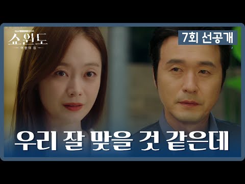 [선공개] ＂우리 꽤나 잘 맞을 것 같은데...＂ 전소민의 위험한 도발 | 쇼윈도: 여왕의 집 7 회
