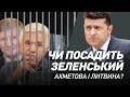 Чи посадять за Харківські угоди Ахметова і Литвина? | Сергій Руденко
