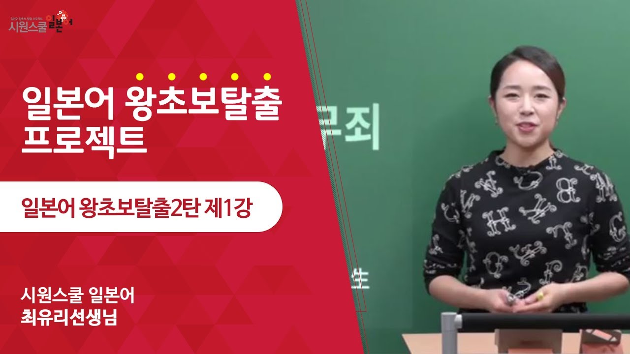 [시원스쿨일본어] 왕초보 탈출2탄 1강 - 최유리 선생님