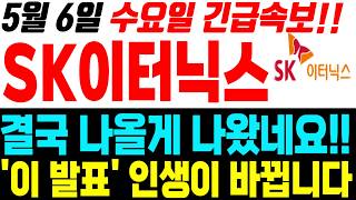 [SK이터닉스 주가전망] 5월 6일 (수) 주가전망은?! SK이터닉스 목표가 어디까지 볼 수 있을까?? #SK이터닉스 #SK이터닉스주가전망