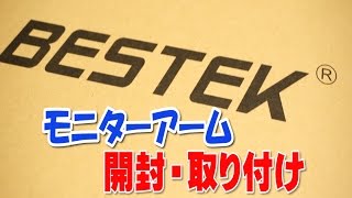 【レビュー】BESTEKのモニターアームを開封・取り付けてみた！